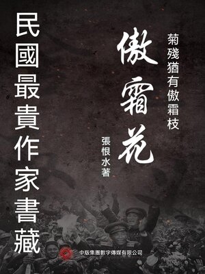 cover image of 民國最"貴"作家書藏：傲霜花